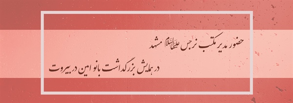 حضور مدیر مکتب نرجس(علیهاالسلام) مشهد در همایش بزرگداشت بانو امین در بیروت